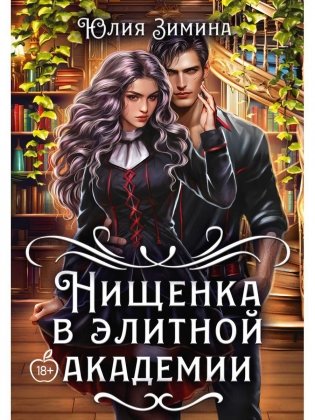 Нищенка в элитной академии фото книги