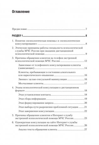 Дистанционное консультирование людей, переживающих различные кризисные ситуации фото книги 2