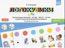 Логокубики. Выпуск 1. Автоматизация звуков [в]-[в`], [ф]-[ф`], [х]-[х`], [ы] и развитие речи детей дошкольного возраста фото книги