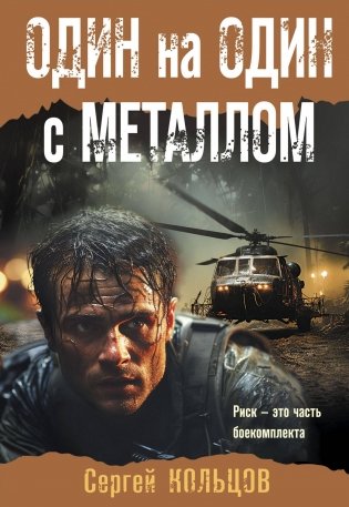 Один на один с металлом фото книги