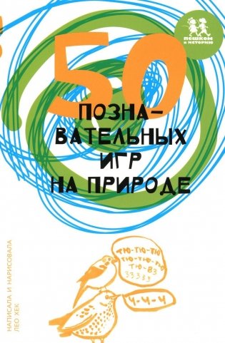 50 познавательных игр на природе фото книги