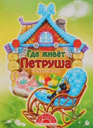 Где живет Петруша фото книги