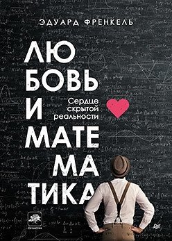 Любовь и математика. Сердце скрытой реальности фото книги