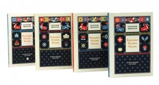 Народные русские сказки. Полное собрание без купюр. В 4-х т. (комплект из 4-х книг) фото книги