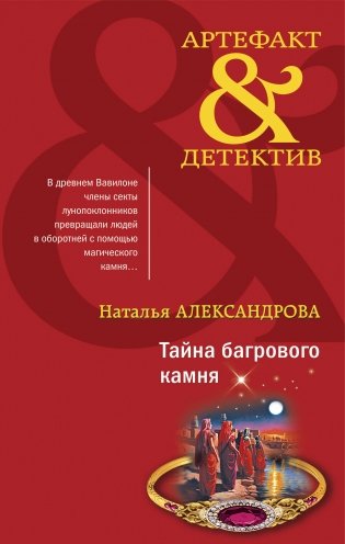 Тайна багрового камня фото книги