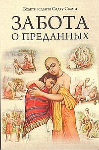 Забота о преданных фото книги