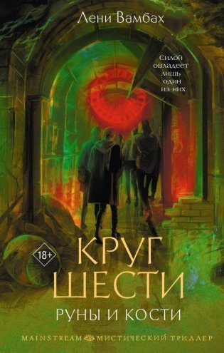 Круг Шести. Руны и кости фото книги