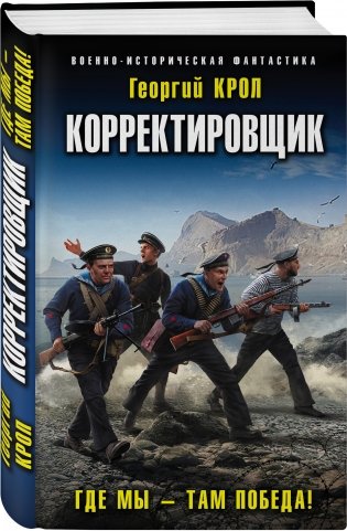 Корректировщик. Где мы – там победа! фото книги 2