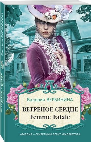 Ветреное сердце Femme Fatale фото книги 2