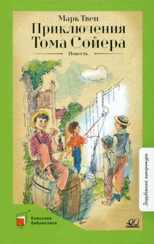 Приключения Тома Сойера фото книги