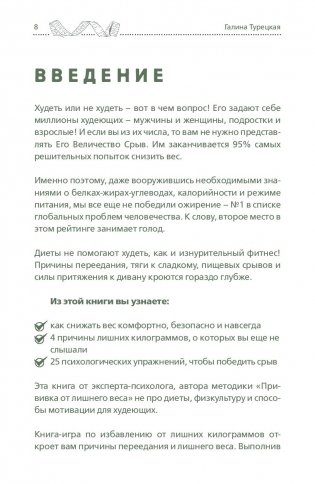 Теория большого срыва. Как похудеть без диет, тренажеров и дожоров фото книги 8