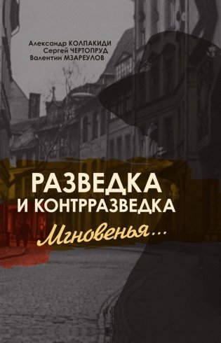 Разведка и контрразведка. Мгновенья… фото книги