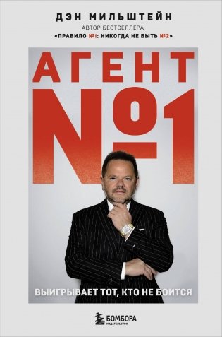 Агент №1. Выигрывает тот, кто не боится фото книги