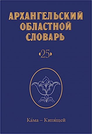 Архангельский областной словарь. Выпуск 25. Кама - кипящей. 2024 фото книги