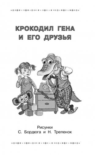 Крокодил Гена и его друзья. Сказочные повести фото книги 6