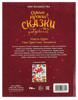 Самые лучшие сказки для девочек. Мир волшебства фото книги 5