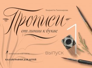 Прописи от линии к букве. Выпуск 1 фото книги