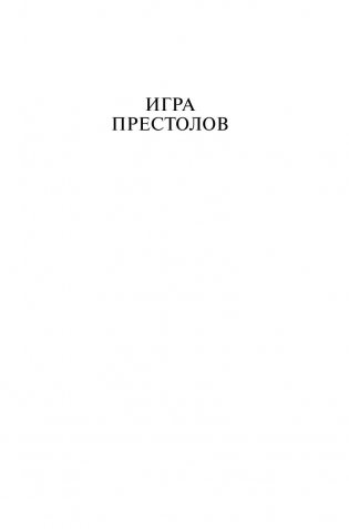 Игра престолов фото книги 6