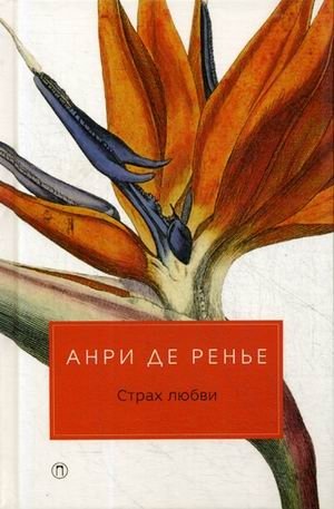 Страх любви фото книги