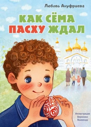 Как Сема Пасху ждал фото книги