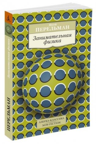 Занимательная физика фото книги