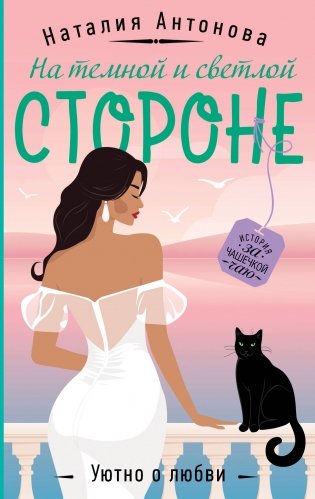 На темной и светлой стороне фото книги