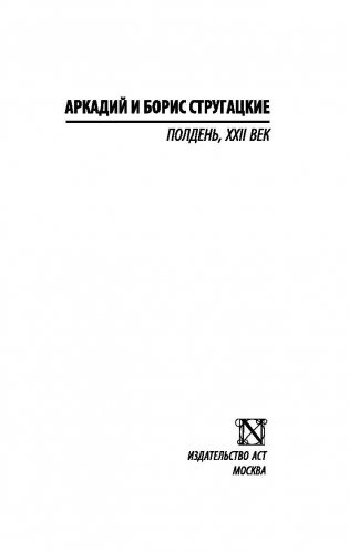 Полдень, XXII век фото книги 2