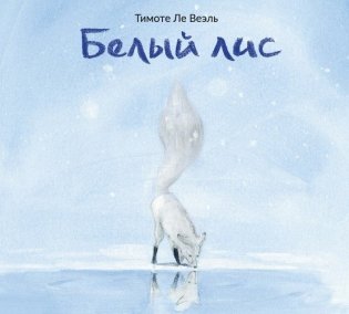 Белый лис фото книги