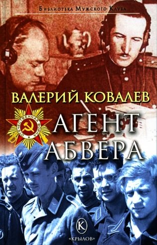 Агент Абвера фото книги