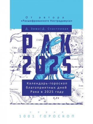 Рак-2025. Календарь-гороскоп благоприятных дней Рака в 2025 году фото книги