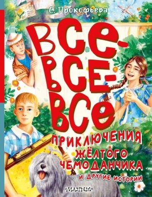 Все-все-все приключения жёлтого чемоданчика и другие истории фото книги