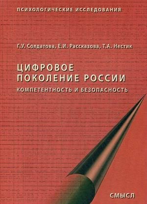 Цифровое поколение России. Компетентность и безопасность фото книги