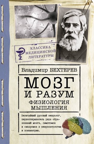 Мозг и разум: физиология мышления фото книги