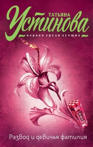 Развод и девичья фамилия фото книги