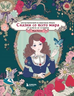 Сказки со всего мира. Раскрашиваем волшебные миры Мари Катоги: от Алисы до Золушки фото книги