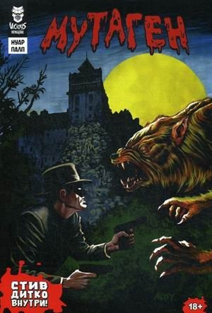 Мутаген. Графический роман фото книги