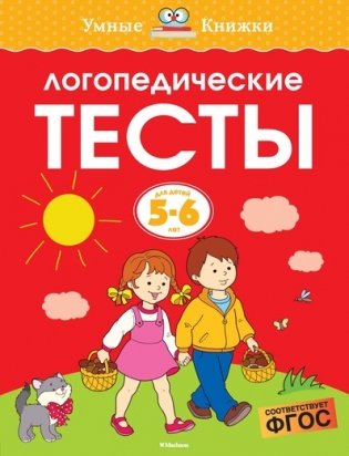 Логопедические тесты. Для детей 5-6 лет фото книги