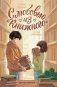 С любовью из "Книжного" фото книги маленькое 2