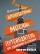 Архитектурная Москва. Путеводитель по зданиям и стилям фото книги маленькое 2