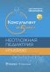 Консультант за 5 минут. Неотложная педиатрия. Доказательная медицина фото книги маленькое 2