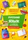 Русский язык: 1-4 кл.: все правила. 3-е изд фото книги маленькое 2