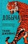 Добыча фото книги маленькое 2