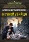 Ночной убийца фото книги маленькое 2