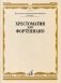 Хрестоматия для фортепиано. 2 класс ДМШ фото книги маленькое 2