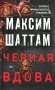 Черная вдова: роман фото книги маленькое 2