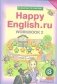 Happy English. Счастливый английский. 3 класс. Рабочая тетрадь. Часть 2. ФГОС фото книги маленькое 2