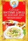 Сытные постные блюда на каждый день. Традиции православного постного стола. Рецепты старинные и современные фото книги маленькое 2