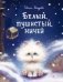 Белый, пушистый, ничей... фото книги маленькое 2