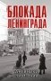 Блокада Ленинграда. Дневники 1941-1944 годов фото книги маленькое 2