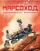 Марсоход. Покоритель космоса фото книги маленькое 2